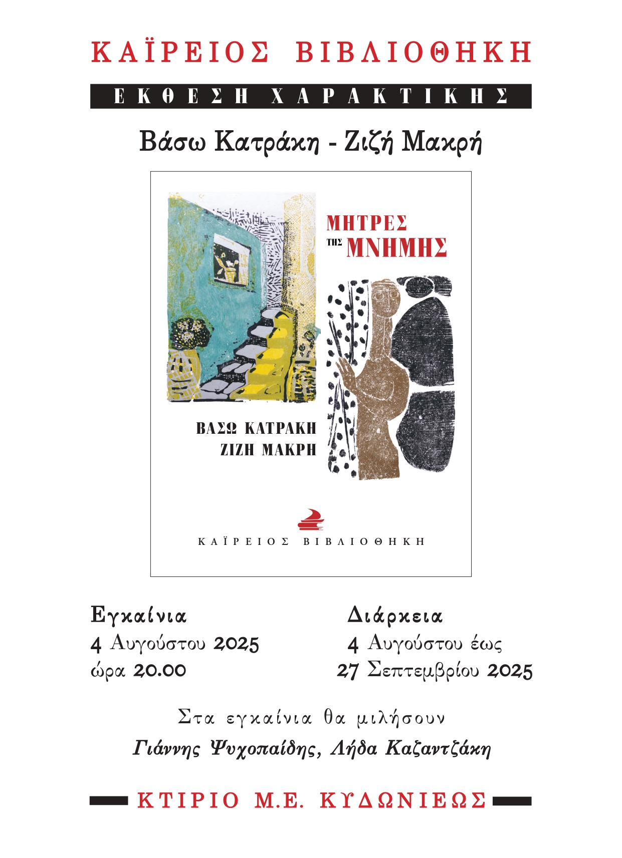 Θεόφιλος Καΐρης: Μια οδύσσεια ιδεών