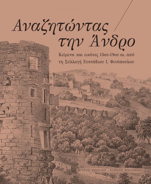 Αναζητώντας την Άνδρο - Κείμενα και εικόνες 15ου-19ου αι.  από τη Συλλογή Ευστάθιου Ι. Φινόπουλου