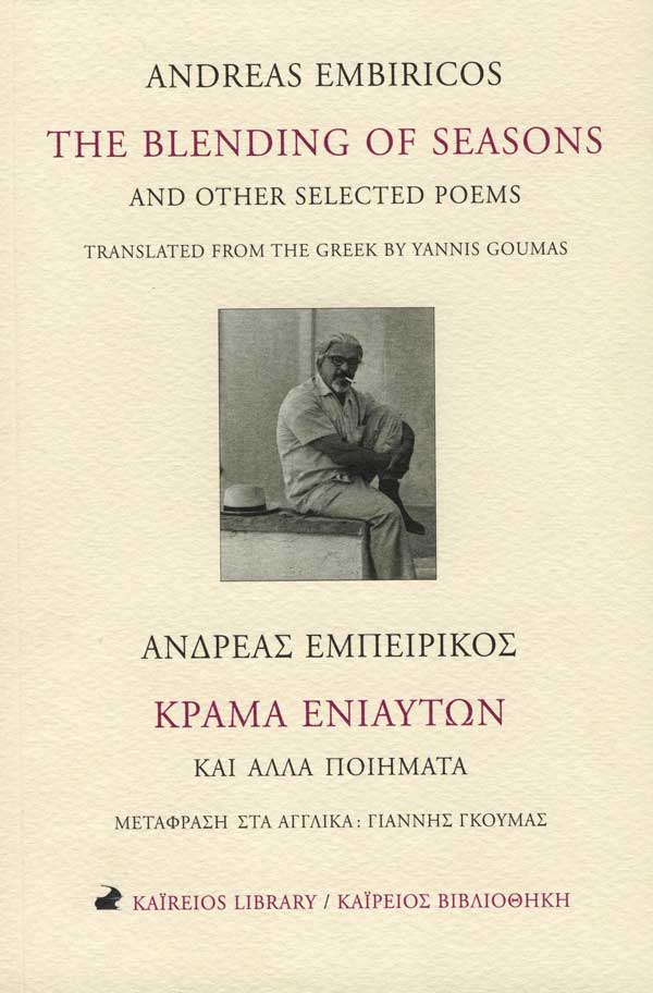 The blending of seasons and other selected poems. Κράμα ενιαυτών και άλλα ποιήματα.