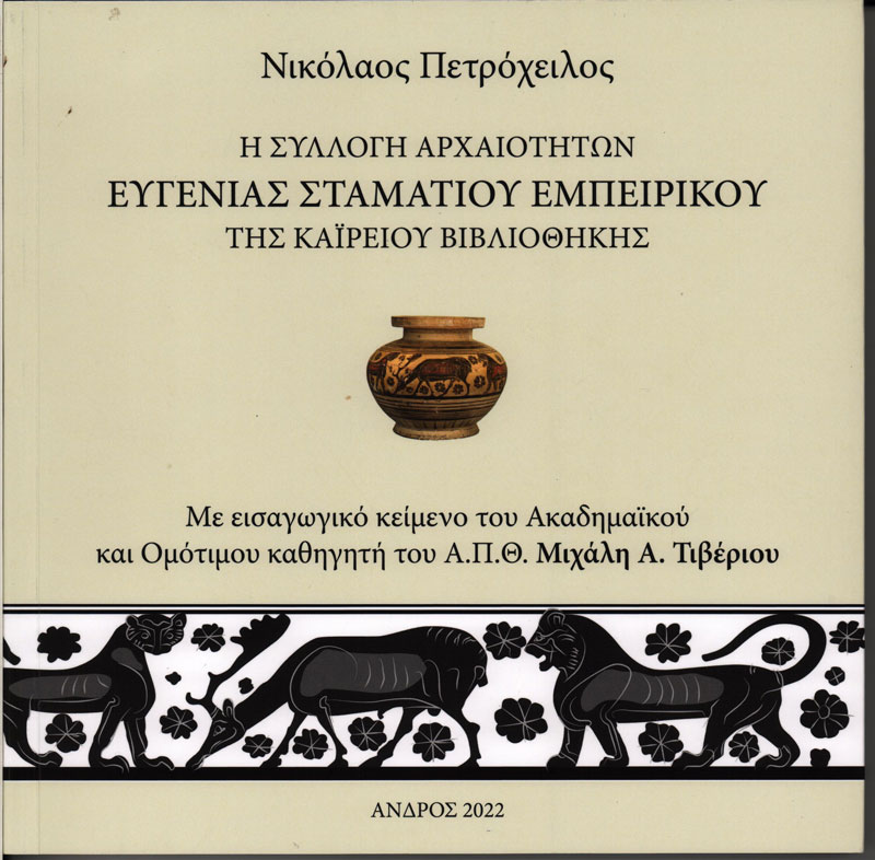 Η συλλογή αρχαιοτήτων Ευγενίας Σταματίου Εμπειρίκου της Καϊρείου Βιβλιοθήκης