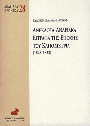 Ανδριακά Χρονικά 28, Ανέκδοτα Ανδριακά Έγγραφα της εποχής του Καποδίστρια (1828-1832)