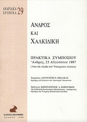 Ανδριακά Χρονικά 29, Άνδρος και Χαλκιδική, Πρακτικά Συμποσίου 1997