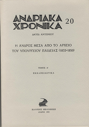 Ανδριακά Χρονικά 20, Η Άνδρος μέσα από το αρχείο του Υπουργείου Παιδείας (1833-1850)