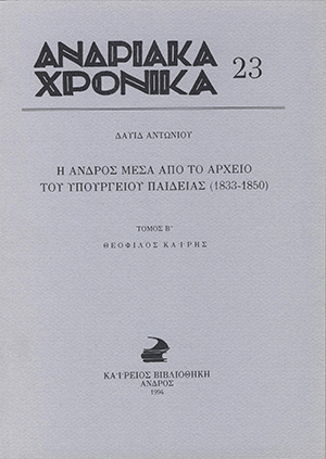 Ανδριακά Χρονικά 23, Η Άνδρος μέσα από το αρχείο του Υπουργείου Παιδείας (1833-1850)