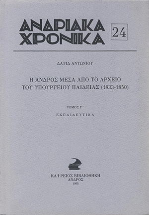 Ανδριακά Χρονικά 24, Η Άνδρος μέσα από το αρχείο του Υπουργείου Παιδείας (1833-1850)