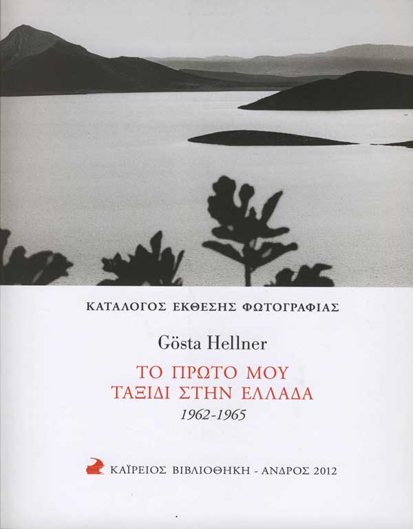 Το πρώτο μου ταξίδι στην Ελλάδα 1962-1965. Τοπία, αρχαιολογικοί χώροι και σκηνοθετημένα γλυπτά.