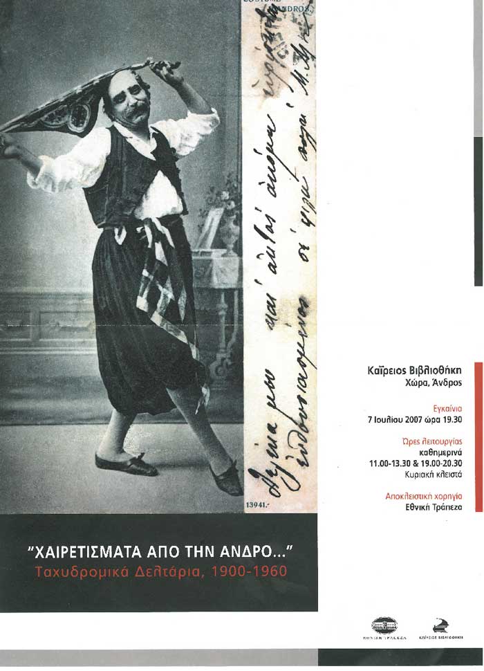 Χαιρετίσματα από την Άνδρο. Ταχυδρομικά δελτάρια 1900-1960