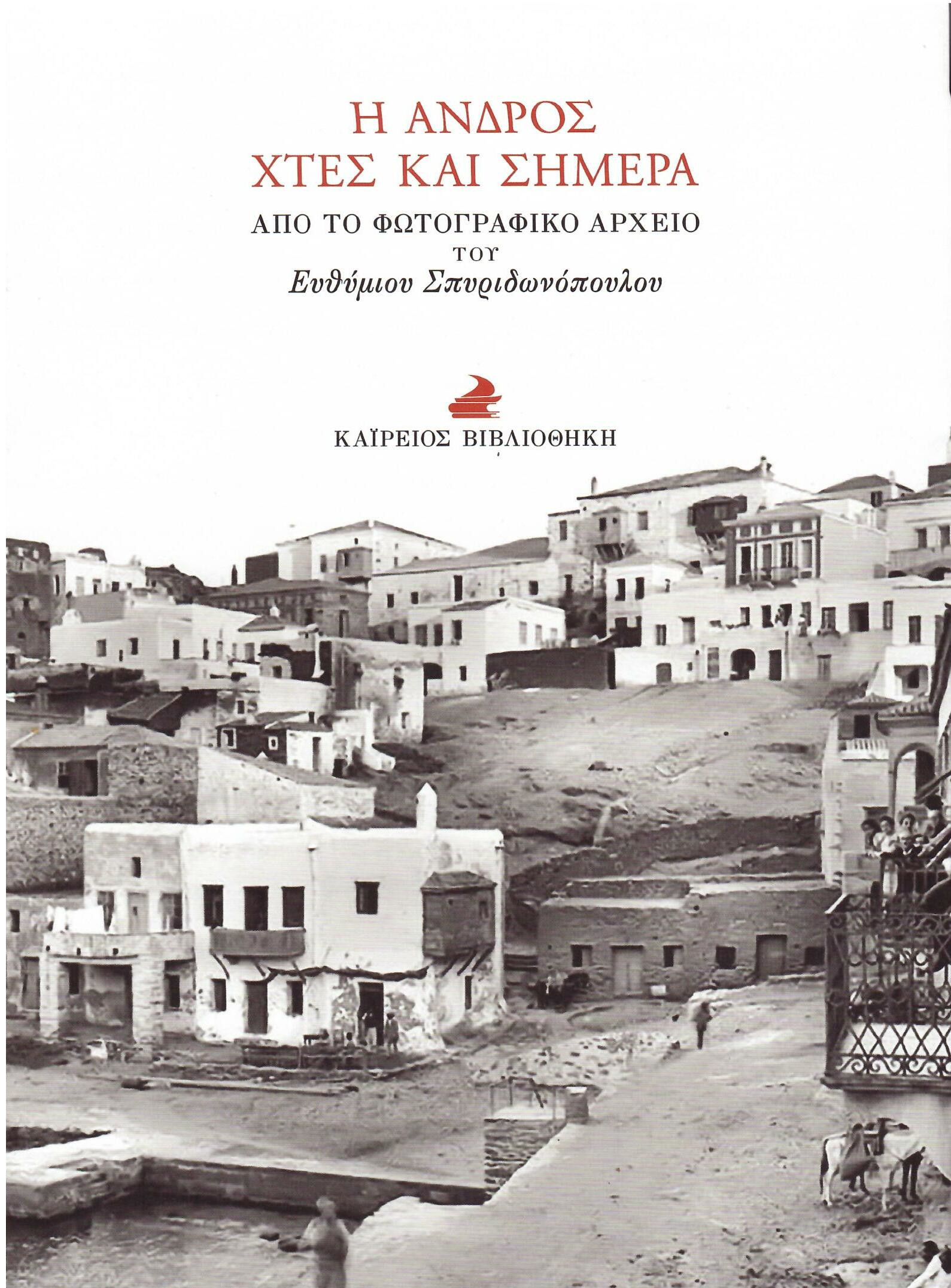 Η Άνδρος χτες και σήμερα